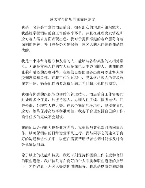 酒店前台简历自我描述范文