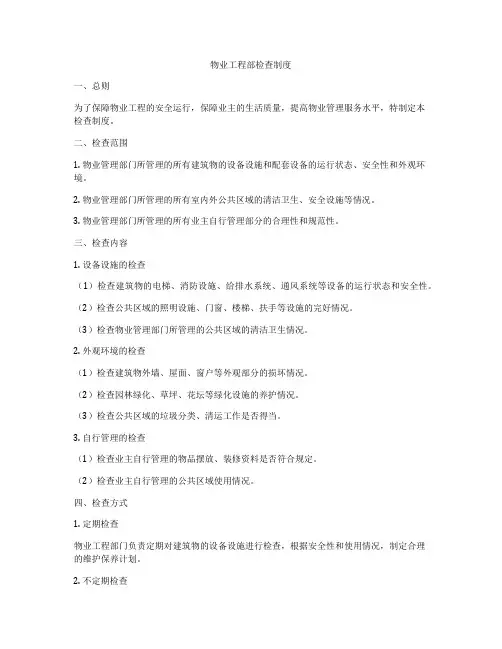 物业工程部检查制度