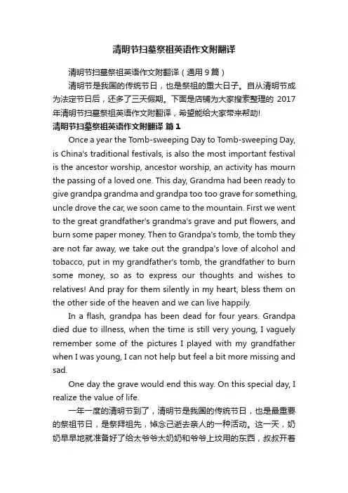 清明节扫墓祭祖英语作文附翻译