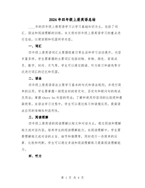 2024年四年级上册英语总结(2篇)