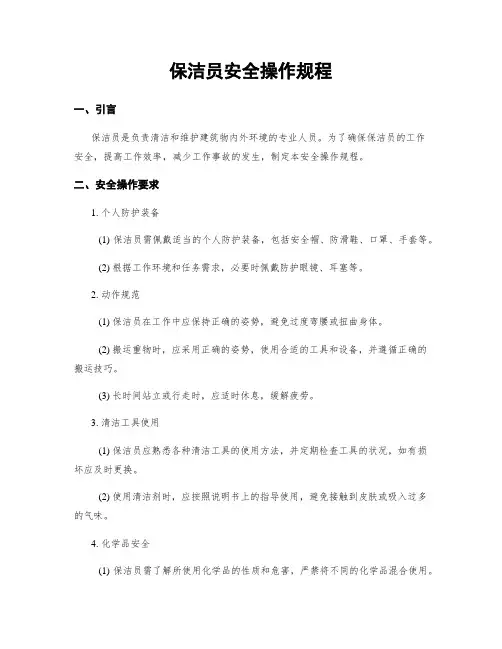 保洁员安全操作规程