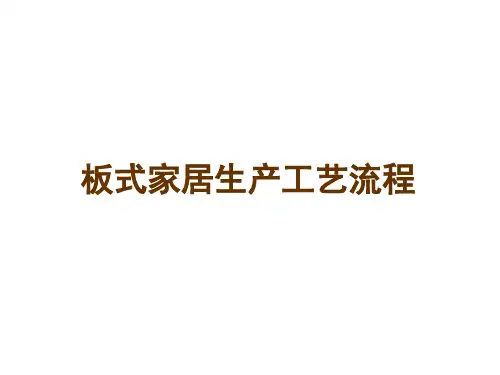 板式家具生产工艺流程