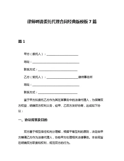 律师聘请委托代理合同经典版模板7篇