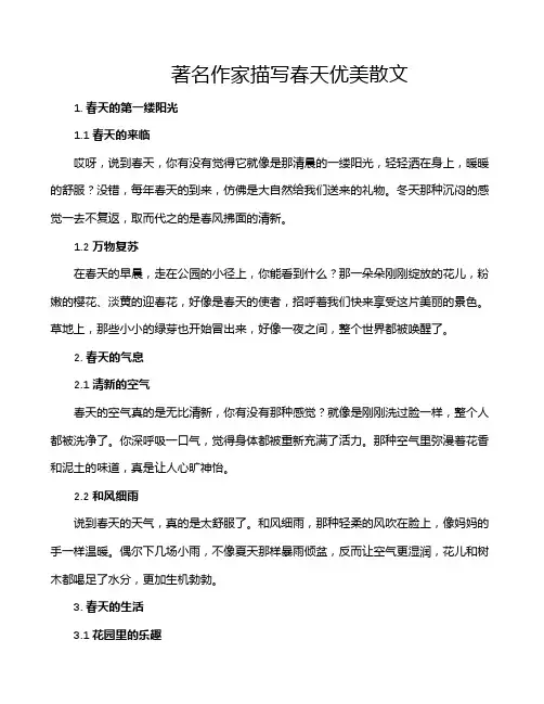 著名作家描写春天优美散文