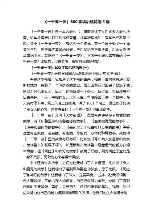 《一千零一夜》600字读后感精选5篇