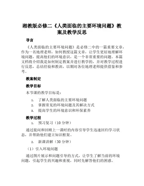 湘教版必修二《人类面临的主要环境问题》教案及教学反思