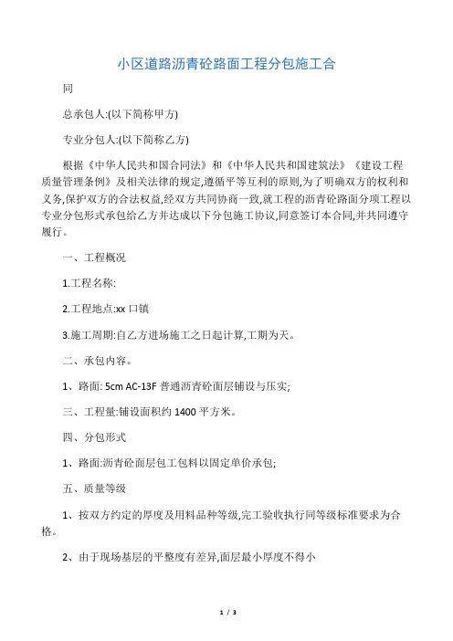 小区道路沥青砼路面工程分包施工合