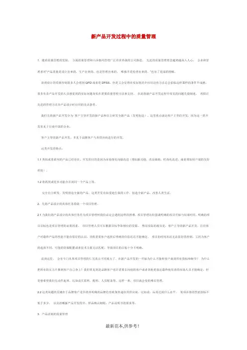 新产品开发过程中的质量管理