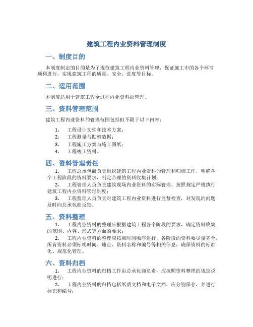 建筑工程内业资料管理制度