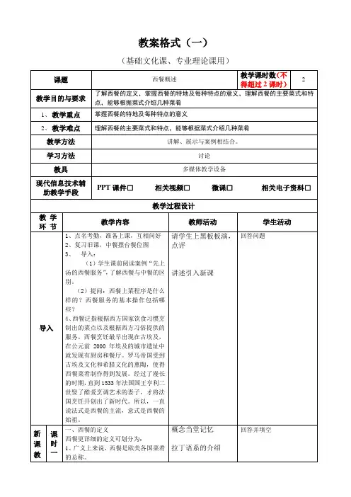 西餐概述教案