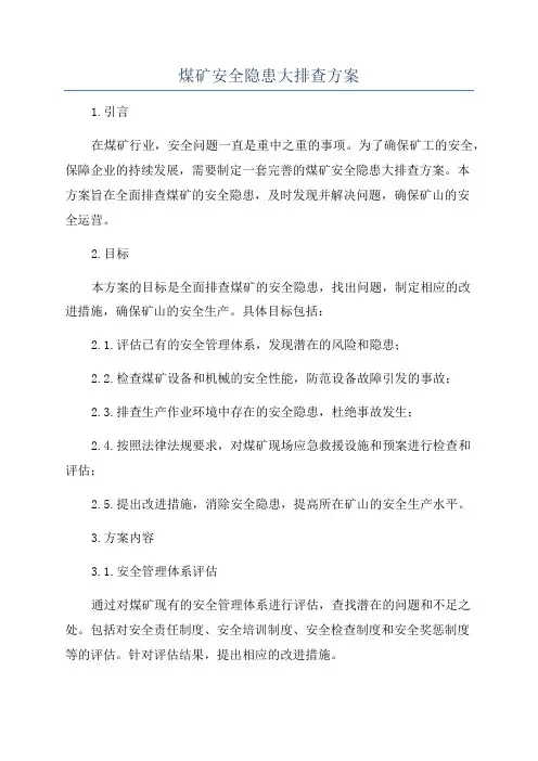 煤矿安全隐患大排查方案