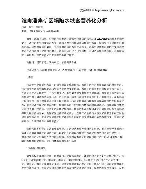 淮南潘集矿区塌陷水域富营养化分析