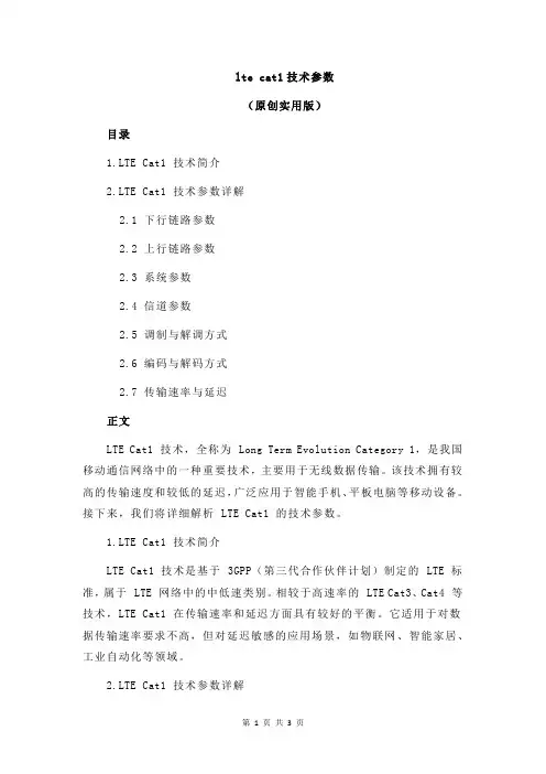 lte cat1技术参数