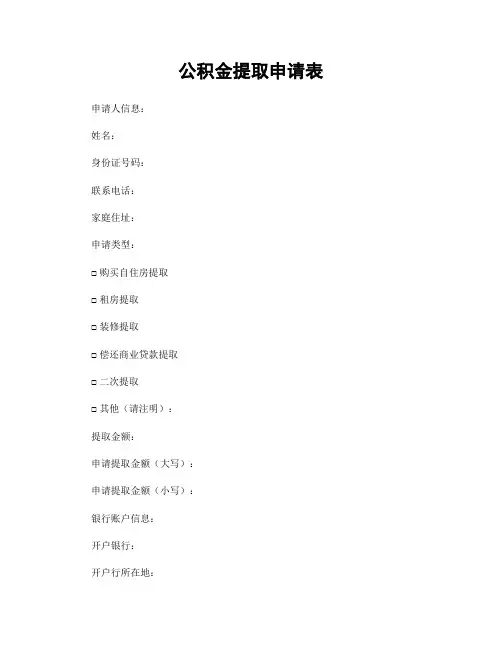 公积金提取申请表
