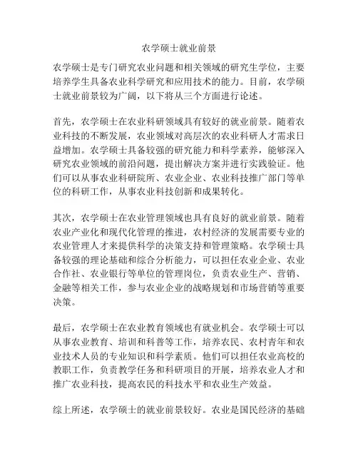 农学硕士就业前景