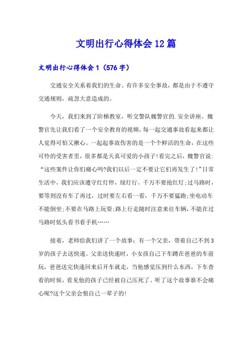 文明出行心得体会12篇