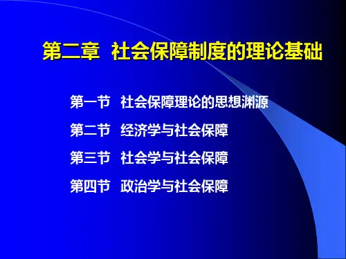 第二章  社会保障制度的理论基础