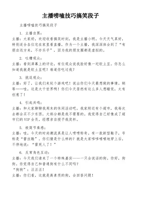 主播唠嗑技巧搞笑段子