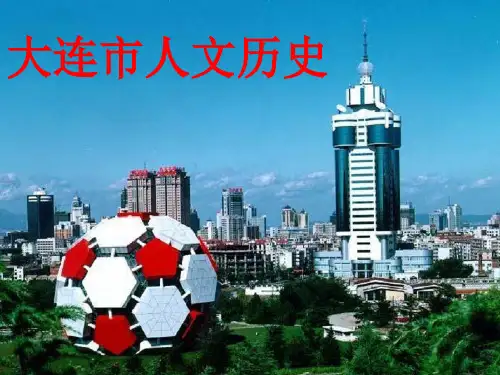 大连人文历史ppt课件