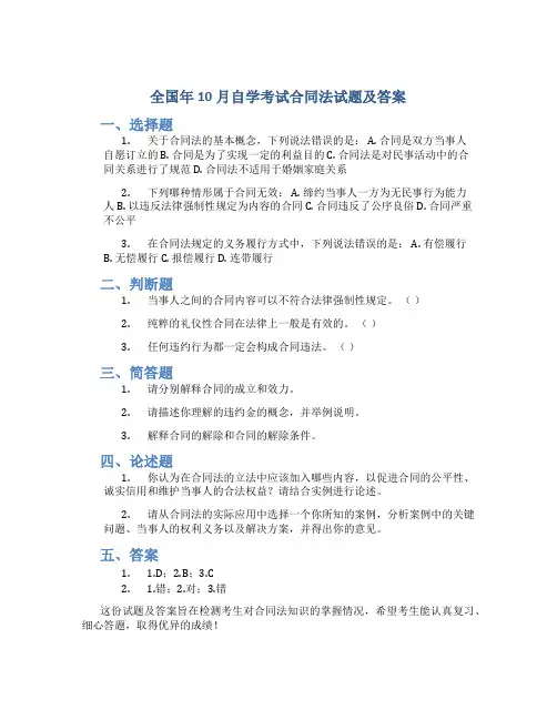 全国年10月自学考试合同法试题及答案