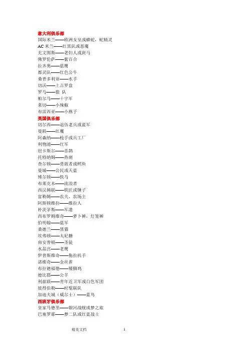 欧洲顶级足球联队及的昵称