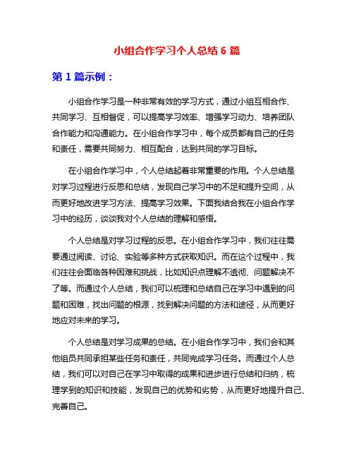 小组合作学习个人总结6篇