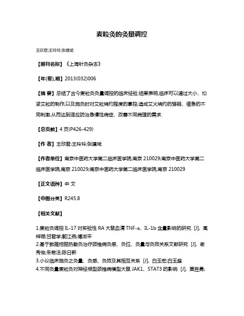 麦粒灸的灸量调控