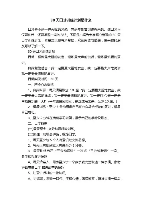 30天口才训练计划是什么