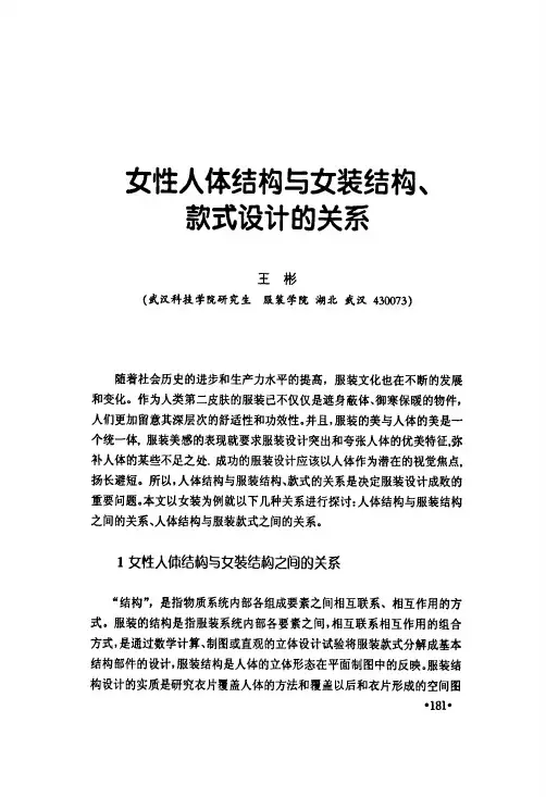 女性人体结构与女装结构、款式设计的关系
