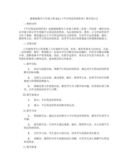 湘教版数学八年级下册2.2.1《平行四边形的性质》教学设计2