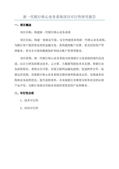 新一代银行核心业务系统项目可行性研究报告