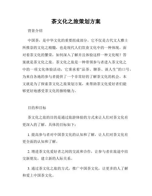 茶文化之旅策划方案