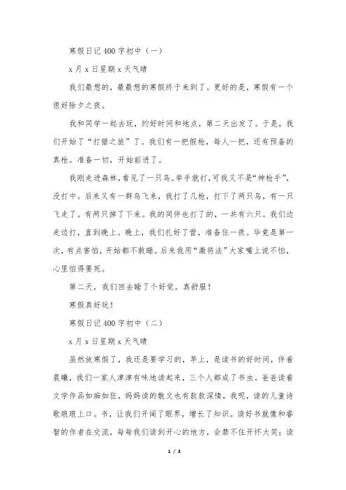 寒假日记400字初中三篇