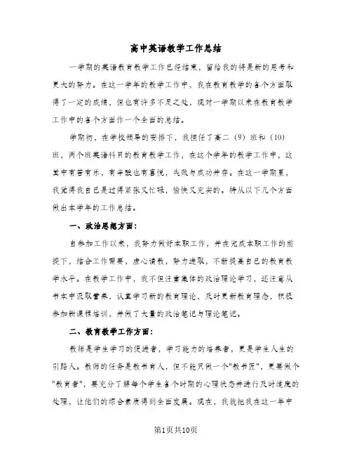 高中英语教学工作总结(5篇)
