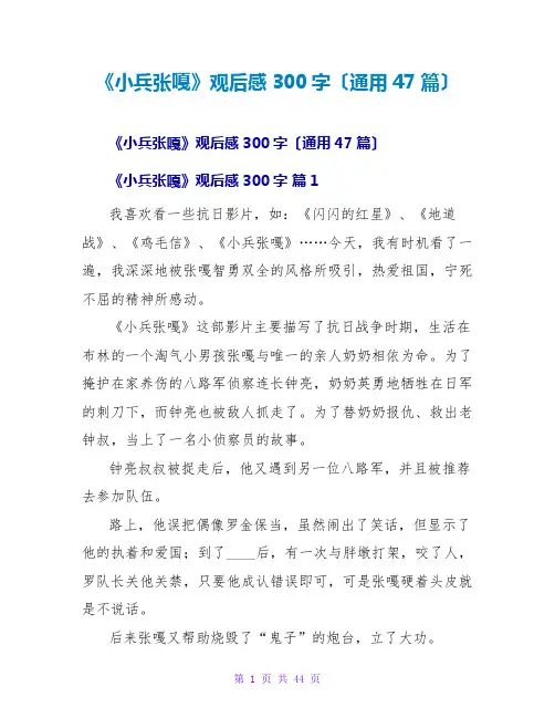 《小兵张嘎》观后感300字(通用47篇)