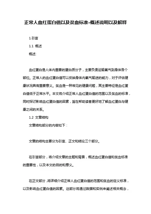 正常人血红蛋白值以及贫血标准-概述说明以及解释