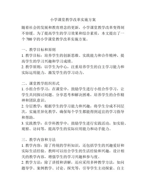 小学课堂教学改革实施方案