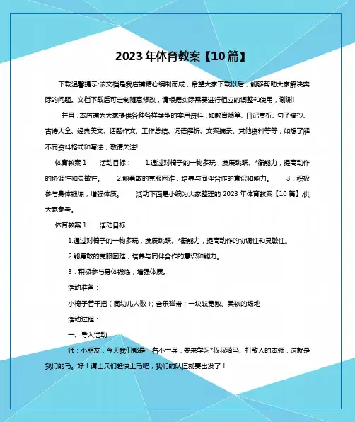 2023年体育教案【10篇】
