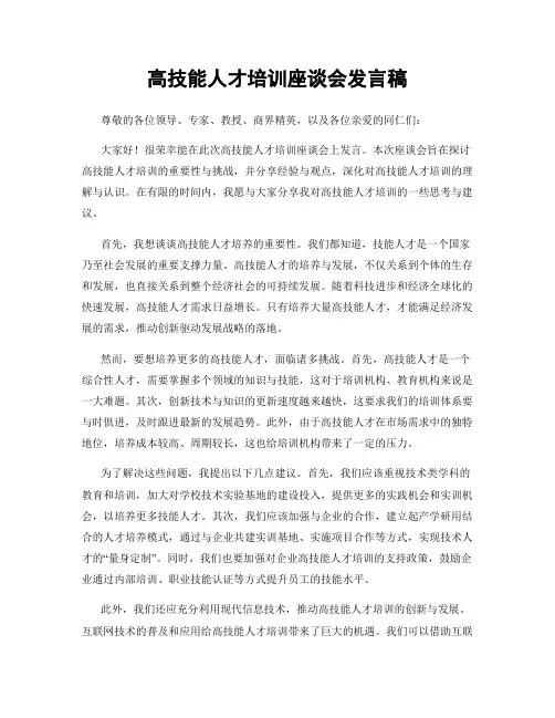 高技能人才培训座谈会发言稿