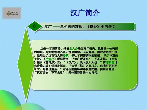 优选诗经周南汉广注释译文赏析ppt(共17张PPT)