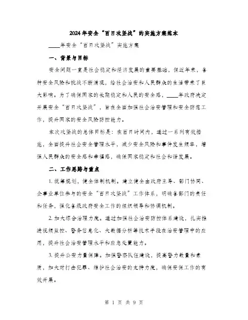 2024年安全“百日攻坚战”的实施方案范本(二篇)