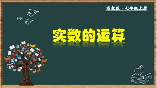 (浙教版)最新七年级数学上册教材配套教学课件：3.4 实数的运算