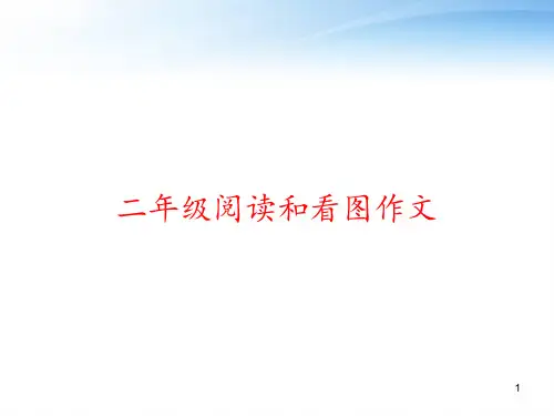 二年级阅读和看图作文 ppt课件