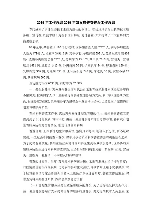 2019年工作总结 2019年妇女病普查普治工作总结 精品