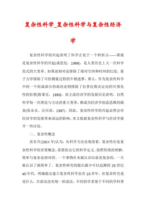复杂性科学_复杂性科学与复杂性经济学