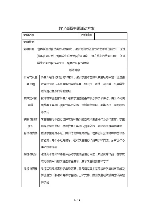 数字油画主题活动方案