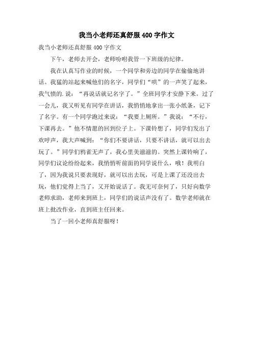 我当小老师还真舒服400字作文