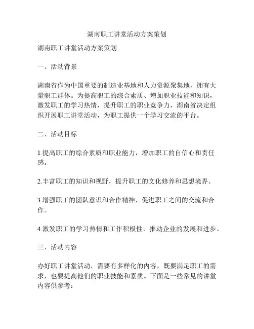 湖南职工讲堂活动方案策划