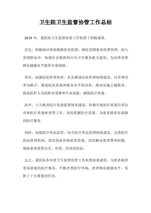 卫生院卫生监督协管工作总结