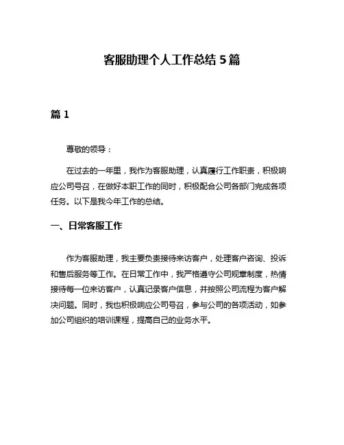 客服助理个人工作总结5篇